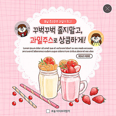 PSD 템플릿 캐릭터 여자 ZIP 음식 분홍색 웹템플릿 오렌지 과일 딸기 팝업 이벤트팝업 웹팝업 빨대 사람 이벤트 상반신 성인 두명 컵 봄 과일주스 졸음 상큼 춘곤증 빅팝업 이미지템플릿 식기 계절 감정 컬러 주스 질병 파일형식