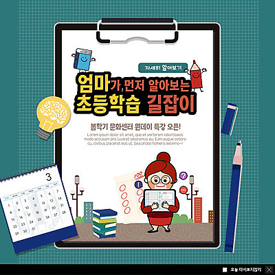 전신 PSD 템플릿 여자 어린이교육 ZIP 웹템플릿 가로등 전구 엄마 수업 색연필 팝업 이벤트팝업 웹팝업 한명 사람 이벤트 빌딩 성인 야외 책 초록색 연필 펜 봄 달력 호기심 파일 시험지 모집 문화센터 책더미 회원 안경낌 빅팝업 이미지템플릿 1 계절 공공시설 교육 감정 안경 컬러 컨셉 가족 학용품 건물 필기구 센터 무더기 파일형식