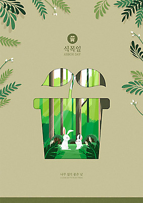 나무 열매 포스터 화분 두마리 일러스트 자연 나뭇잎 프레임 사람없음 초록색 새싹 자연보호 그린캠페인 토끼 숲 식목일 입체 국내일러스트 AI파일 식물 기념일 캠페인 컬러 잎 2 포유류 반려동물 보호 생태계 파일형식 벡터