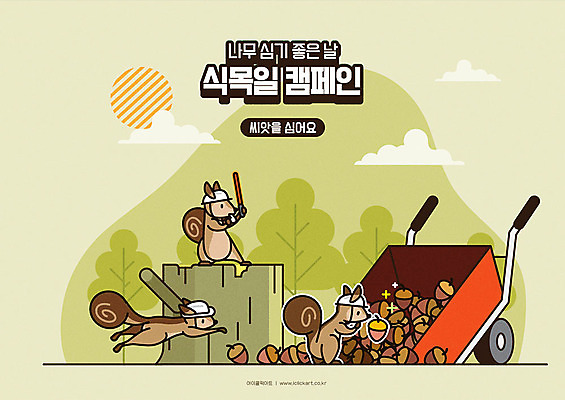 나무 캠페인 일러스트 세마리 씨앗 사람없음 귀여움 자연보호 그린캠페인 점프 수레 건설현장 안전모 호루라기 식목일 다람쥐 도토리 경찰봉 심기 국내일러스트 AI파일 식물 기념일 컨셉 모션 자연 건설업 3 카트 견과류 보호 설치류 헬멧 안전장비 파일형식 벡터