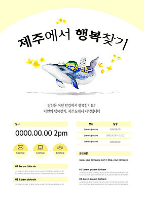 템플릿 한마리 행복 포스터 여러송이 수채화 사람없음 제주도 노란색 돌하르방 고래 유채 일반 성산일출봉 포스터템플릿 이미지템플릿 AI파일 1 꽃 감정 컬러 다수 포유류 한국 수중동물 서귀포 파일형식 벡터