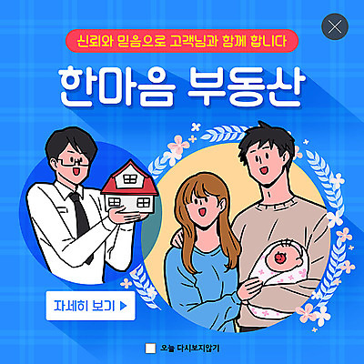 PSD 템플릿 부부 여자 남자 ZIP 웹템플릿 신혼부부 부동산 안내 주택 팝업 이벤트팝업 웹팝업 사람 이벤트 여러명 상반신 성인 파란색 믿음 봄 아기 핵가족 내집마련 빅팝업 이미지템플릿 커플 계절 감정 컬러 다수 가족 건물 재산 신혼 파일형식