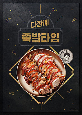 PSD 편집이미지 그릇 포스터 음식 스티커 타이포그라피 한글 사람없음 라벨 검은색 맛 야식 족발 배달음식 이미지편집 문자 식기 컬러 컨셉 프레임 돼지고기 배달 파일형식