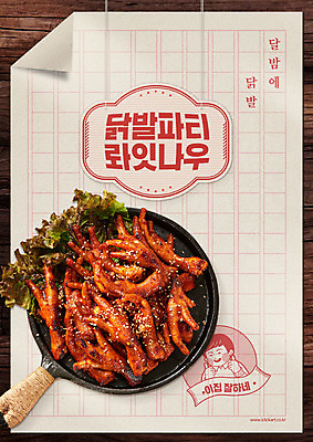 PSD 편집이미지 포스터 종이 음식 타이포그라피 한글 사람없음 도장 갈색 파티 라벨 프라이팬 상추 야식 닭발 원고지 이미지편집 문자 컬러 채소 주방용품 프레임 이벤트 파일형식