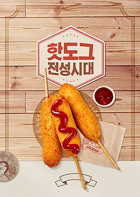 PSD 나무 편집이미지 포스터 음식 스티커 디저트 타이포그라피 한글 사람없음 갈색 라벨 케첩 분식 질감 냅킨 핫도그 이미지편집 식물 문자 컬러 프레임 패스트푸드 소스_음식 파일형식