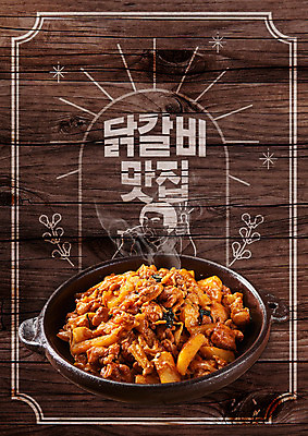PSD 나무 편집이미지 포스터 음식 요리 타이포그라피 한글 사람없음 갈색 닭 뚝배기 질감 맛집 닭갈비 이미지편집 식물 문자 컬러 조류 닭고기 닭고기요리 파일형식