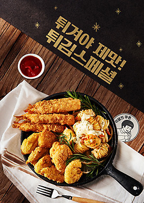 PSD 나무 편집이미지 포스터 음식 포크 스티커 타이포그라피 한글 사람없음 갈색 치킨 튀김 식탁보 프라이팬 케첩 쿠폰 질감 야식 새우튀김 이미지편집 식물 문자 식기 컬러 주방용품 새우 소스_음식 닭고기요리 파일형식