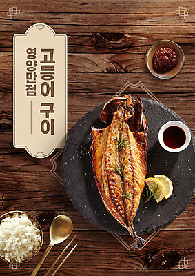 PSD 편집이미지 포스터 한식 음식 젓가락 밥 타이포그라피 한글 사람없음 갈색 숟가락 양념 레몬 해산물 간장 고등어 고등어구이 돌판 젓갈 이미지편집 문자 컬러 과일 수저 어류 돌_바위 생선구이 파일형식