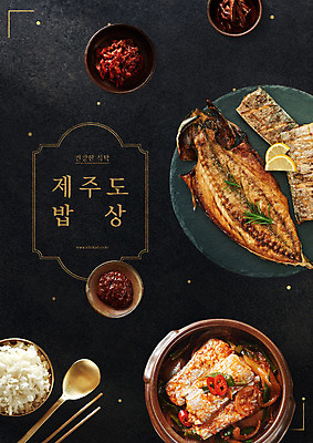 PSD 편집이미지 그릇 포스터 한식 음식 젓가락 밥 반찬 타이포그라피 한글 사람없음 숟가락 검은색 양념 고추장 레몬 밥상 해산물 뚝배기 갈치구이 갈치조림 고등어구이 젓갈 제주음식 이미지편집 문자 식기 컬러 과일 탁자 수저 제주도 생선구이 조림 파일형식 향토음식
