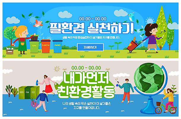 전신 PSD 나무 템플릿 배너 배너템플릿 여자 남자 ZIP 지구 웹템플릿 두마리 자연 조류 사람 이벤트 잔디 여러명 성인 초록색 파란색 지구본 자연보호 환경 그린캠페인 자전거 봄 재활용 현수막 캔 종이컵 일회용 플라스틱 장바구니 친환경 주부 분리수거 사용금지 이벤트배너 텀블러 웹배너 필환경 빅배너 식물 동물 계절 캠페인 컬러 다수 2 재질 컵 쇼핑 바구니 바이크 금지 보호 생태계 파일형식