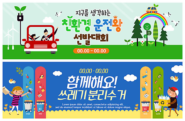 전신 PSD 나무 구름 템플릿 배너 배너템플릿 여자 남자 ZIP 어린이 웹템플릿 무지개 청소년 함께함 사람 이벤트 초원 여러명 상반신 성인 파란색 컬러풀 재활용 운전 현수막 캔 플러그 전기에너지 플라스틱 친환경 분리수거 페트병 실천 이벤트배너 전기자동차 웹배너 필환경 빅배너 자연요소 식물 컬러 다수 컨셉 모션 자동차 재질 환경 에너지 병_담는 파일형식