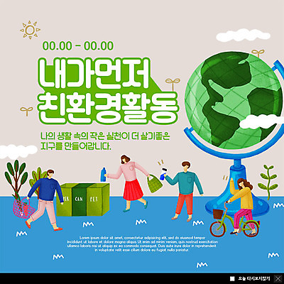 전신 PSD 나무 템플릿 여자 남자 ZIP 지구 웹템플릿 자연 팝업 이벤트팝업 웹팝업 사람 이벤트 여러명 성인 초록색 파란색 지구본 자연보호 환경 그린캠페인 자전거 봄 재활용 쓰레기통 보호 플라스틱 장바구니 분리수거 손인사 실천 텀블러 필환경 빅팝업 이미지템플릿 식물 계절 캠페인 컬러 다수 컨셉 재질 컵 쇼핑 바구니 바이크 인사 친환경 생태계 파일형식