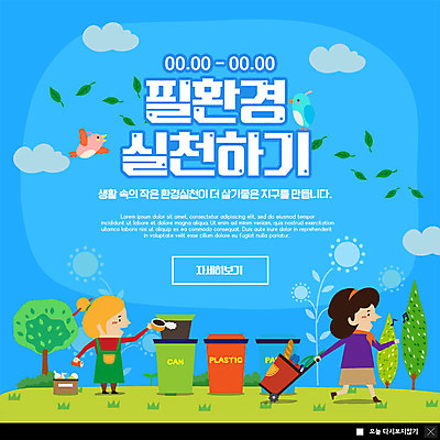 전신 PSD 템플릿 여자 ZIP 웹템플릿 자연 조류 팝업 이벤트팝업 웹팝업 사람 이벤트 성인 두명 파란색 자연보호 환경 그린캠페인 봄 캔 보호 플라스틱 장바구니 주부 분리수거 실천 필환경 빅팝업 이미지템플릿 동물 계절 캠페인 컬러 컨셉 재질 쇼핑 바구니 친환경 생태계 파일형식