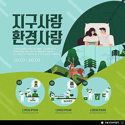 PSD 나무 템플릿 한마리 커플 여자 남자 ZIP 커피 웹템플릿 베개 자연 사슴 나뭇잎 팝업 이벤트팝업 웹팝업 사람 이벤트 상반신 성인 두명 초록색 눕기 자연보호 환경 그린캠페인 봄 잠 숲 종이컵 플라스틱 장바구니 분리수거 실천 텀블러 필환경 빅팝업 이미지템플릿 식물 1 계절 음료 캠페인 컬러 잎 포유류 관계 침구 모션 재질 컵 쇼핑 바구니 보호 일회용 친환경 생태계 파일형식
