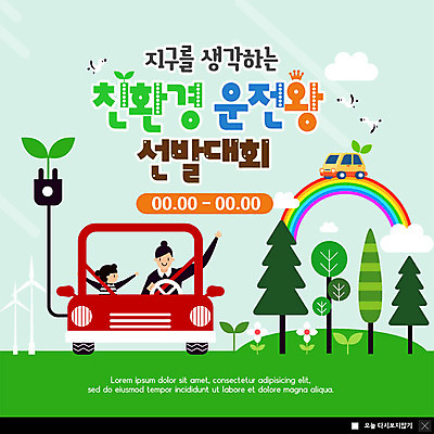 PSD 나무 템플릿 여자 꽃 ZIP 지구 어린이 웹템플릿 무지개 자동차 자연 팝업 이벤트팝업 웹팝업 사람 이벤트 상반신 성인 두명 빨간색 초록색 손들기 새싹 자연보호 그린캠페인 운전 풍력에너지 플러그 전기에너지 에코 친환경 전기자동차 필환경 빅팝업 그린슈머 이미지템플릿 자연요소 식물 육상교통 캠페인 컬러 모션 환경 에너지 그린에너지 보호 생태계 파일형식