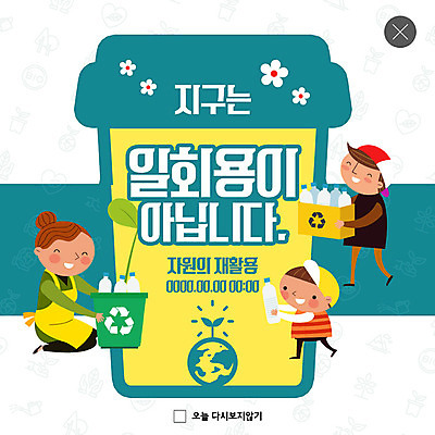 전신 PSD 템플릿 여자 남자 꽃 ZIP 아들 지구 커피 어린이 웹템플릿 청소년 엄마 팝업 이벤트팝업 웹팝업 사람 이벤트 성인 세명 초록색 노란색 새싹 자연보호 환경 그린캠페인 봄 재활용 금지 보호 일회용 플라스틱 분리수거 페트병 자원 필환경 빅팝업 이미지템플릿 식물 계절 음료 캠페인 컬러 컨셉 가족 자연 재질 친환경 병_담는 파일형식