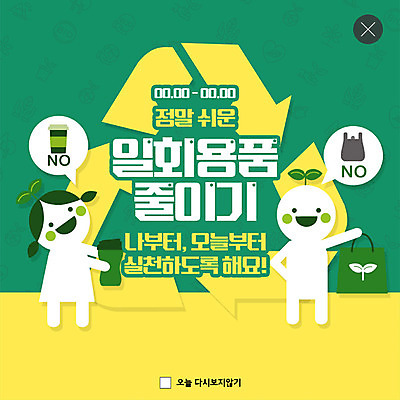 PSD 템플릿 캐릭터 ZIP 커피 웹템플릿 비닐봉투 사람모양 팝업 이벤트팝업 웹팝업 이벤트 사람없음 초록색 노란색 새싹 자연보호 환경 그린캠페인 봄 재활용 금지 종이컵 일회용 장바구니 실천 텀블러 필환경 빅팝업 이미지템플릿 모양 식물 계절 음료 캠페인 컬러 자연 봉투 컵 쇼핑 바구니 보호 친환경 파일형식