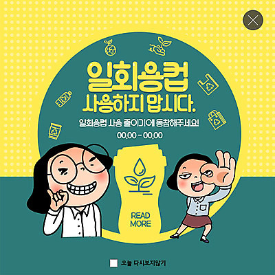 전신 PSD 템플릿 캐릭터 여자 ZIP 지구 웹템플릿 팝업 이벤트팝업 웹팝업 미소 사람 이벤트 상반신 성인 두명 노란색 자연보호 환경 그린캠페인 봄 재활용 금지 OK 종이컵 플라스틱 약속 공영순 텀블러 필환경 빅팝업 이미지템플릿 계절 캠페인 컬러 자연 재질 표정 손짓 컵 보호 일회용 친환경 파일형식