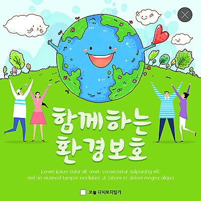 전신 PSD 나무 구름 템플릿 여자 남자 ZIP 지구 웹템플릿 함께함 팝업 이벤트팝업 웹팝업 사람 이벤트 초원 여러명 성인 초록색 자연보호 그린캠페인 봄 만세 하트 절약 보호 숲 실천 필환경 빅팝업 이미지템플릿 자연요소 모양 식물 계절 캠페인 컬러 다수 컨셉 모션 자연 친환경 파일형식