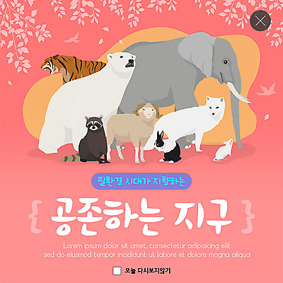 PSD 동물 템플릿 ZIP 분홍색 웹템플릿 나뭇잎 코끼리 팝업 이벤트팝업 웹팝업 이벤트 사람없음 환경 봄 나뭇가지 토끼 양 호랑이 보호 쥐 북극곰 동물보호 너구리 공존 반려 북극여우 필환경 빅팝업 이미지템플릿 나무 계절 컬러 컨셉 잎 곰 포유류 반려동물 설치류 사회이슈 친환경 여우 파일형식