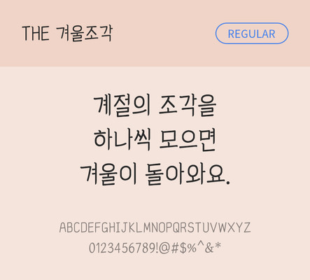 폰트 한글 사람없음 TTF 레귤러체 국문폰트 낱개폰트 설치폰트 디자인서체 겨울조각체 문자 파일형식 THE폰트