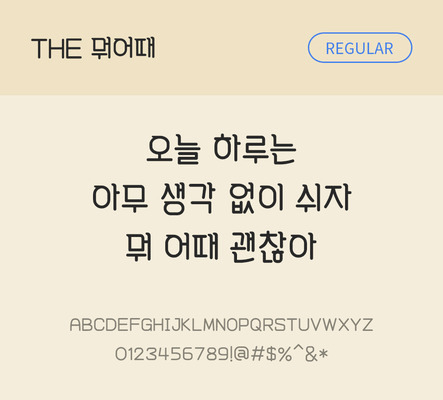 폰트 한글 사람없음 TTF 레귤러체 국문폰트 낱개폰트 설치폰트 디자인서체 뭐어때체 문자 파일형식 THE폰트
