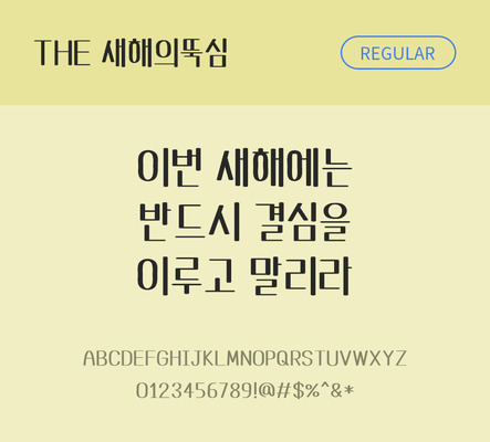 폰트 한글 사람없음 TTF 레귤러체 국문폰트 낱개폰트 설치폰트 디자인서체 새해의뚝심체 문자 파일형식 THE폰트