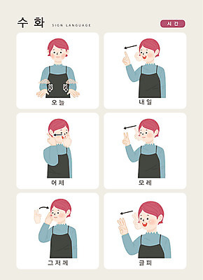 문자 여자 일러스트 손가락 커뮤니케이션 한명 사람 손짓 상반신 성인 한글 시간 날짜 소통 내일 오늘 지문자 청각장애인 국내일러스트 AI파일 1 손 컨셉 모션 장애인 수화 파일형식 벡터