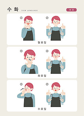 문자 여자 일러스트 손가락 커뮤니케이션 한명 사람 손짓 상반신 성인 한글 시간 날짜 요일 소통 수요일 월요일 화요일 지문자 청각장애인 국내일러스트 AI파일 1 손 컨셉 모션 장애인 수화 파일형식 벡터