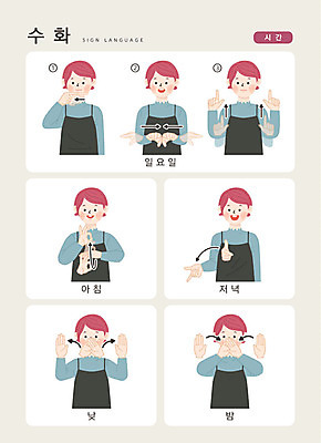 주간 문자 여자 일러스트 손가락 아침 커뮤니케이션 한명 사람 손짓 상반신 성인 한글 시간 야간 저녁 일요일 요일 소통 지문자 청각장애인 국내일러스트 AI파일 자연요소 1 손 컨셉 모션 날짜 장애인 수화 파일형식 벡터