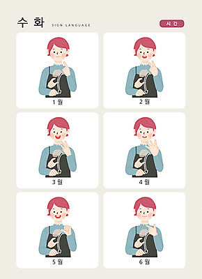 문자 여자 일러스트 손가락 커뮤니케이션 한명 사람 손짓 상반신 성인 한글 달력 시간 3월 4월 6월 5월 1월 2월 월 소통 지문자 청각장애인 국내일러스트 AI파일 1 손 컨셉 모션 날짜 장애인 수화 파일형식 벡터