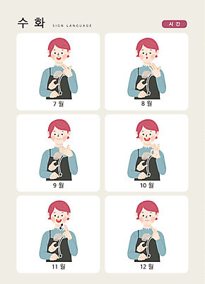 문자 여자 일러스트 손가락 커뮤니케이션 한명 사람 손짓 상반신 성인 한글 달력 시간 12월 9월 11월 8월 10월 7월 월 소통 지문자 청각장애인 국내일러스트 AI파일 1 손 컨셉 모션 날짜 장애인 수화 파일형식 벡터