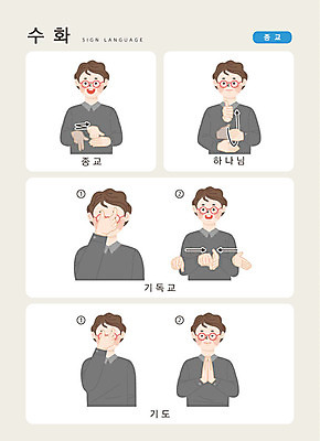 문자 남자 기독교 종교 일러스트 손가락 커뮤니케이션 한명 사람 손짓 상반신 성인 한글 기도 하나님 소통 지문자 청각장애인 국내일러스트 AI파일 1 손 컨셉 모션 신_종교 장애인 수화 파일형식 벡터