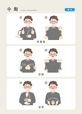 문자 남자 기독교 종교 일러스트 손가락 커뮤니케이션 부활절 한명 사람 손짓 상반신 성인 한글 교회 성경 찬양 소통 지문자 청각장애인 국내일러스트 AI파일 1 손 기념일 컨셉 종교용품 종교건축 모션 건물 장애인 수화 파일형식 벡터