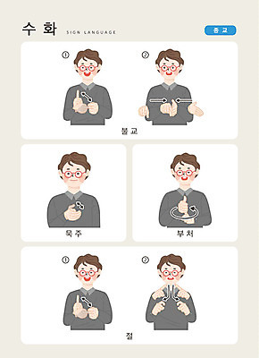 문자 남자 종교 불교 일러스트 손가락 커뮤니케이션 한명 사람 손짓 상반신 성인 한글 부처 묵주 소통 지문자 청각장애인 국내일러스트 AI파일 1 손 컨셉 종교용품 모션 장애인 수화 파일형식 벡터
