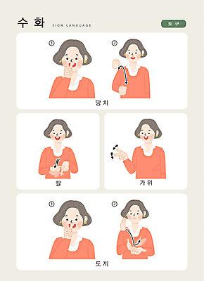 문자 여자 일러스트 손가락 커뮤니케이션 가위 한명 사람 손짓 상반신 성인 한글 도구 공구 칼 망치 도끼 소통 지문자 청각장애인 국내일러스트 AI파일 1 손 컨셉 모션 문구용품 장애인 수화 파일형식 벡터