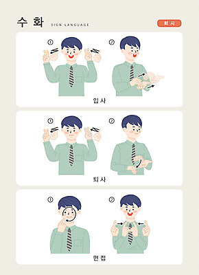 문자 남자 일러스트 회사 비즈니스 손가락 커뮤니케이션 한명 사람 손짓 상반신 성인 한글 작업 면접 소통 입사 퇴사 지문자 청각장애인 국내일러스트 AI파일 1 손 컨셉 모션 장애인 수화 파일형식 벡터