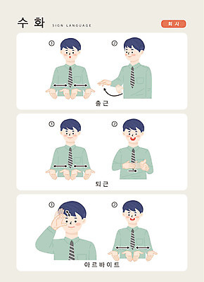 문자 남자 일러스트 회사 손가락 커뮤니케이션 한명 사람 손짓 상반신 성인 한글 작업 출근 출퇴근 퇴근 아르바이트 소통 지문자 청각장애인 최저임금 비정규직 국내일러스트 AI파일 1 손 컨셉 비즈니스 모션 경제 장애인 수화 파일형식 벡터