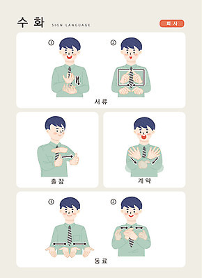 문자 남자 일러스트 회사 손가락 커뮤니케이션 한명 사람 손짓 상반신 성인 한글 작업 동료 계약 출장 문서 소통 지문자 청각장애인 국내일러스트 AI파일 1 손 컨셉 비즈니스 관계 모션 장애인 수화 파일형식 벡터