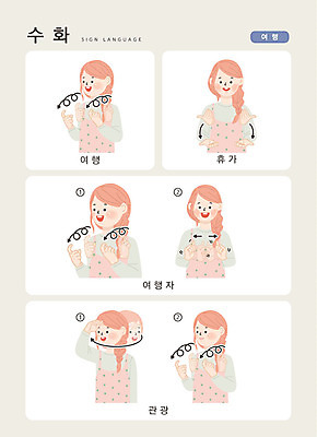 문자 여자 여행 일러스트 손가락 커뮤니케이션 휴가 한명 사람 손짓 상반신 성인 한글 여행객 소통 지문자 청각장애인 국내일러스트 AI파일 1 손 컨셉 모션 장애인 수화 파일형식 벡터