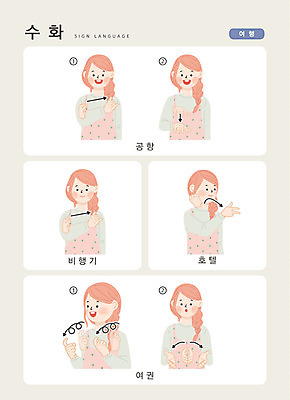 문자 여자 여행 일러스트 손가락 호텔 커뮤니케이션 비행기 한명 사람 손짓 상반신 성인 한글 공항 여권 소통 지문자 청각장애인 국내일러스트 AI파일 1 손 컨셉 항공교통 교통시설 모션 숙소 대중교통 장애인 수화 파일형식 벡터