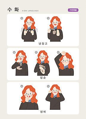 문자 여자 일러스트 손가락 주방용품 커뮤니케이션 한명 사람 손짓 상반신 성인 한글 가전제품 냄비 냉장고 밥솥 소통 지문자 청각장애인 국내일러스트 AI파일 1 손 생활용품 컨셉 모션 솥 장애인 수화 파일형식 벡터