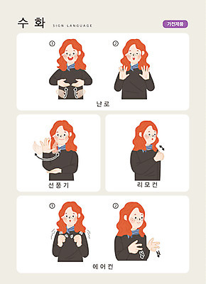 문자 여자 일러스트 손가락 커뮤니케이션 한명 사람 손짓 상반신 성인 한글 가전제품 선풍기 상품 리모컨 난로 에어컨 난방 소통 냉방 지문자 청각장애인 국내일러스트 AI파일 1 손 컨셉 모션 난방기 장애인 수화 파일형식 벡터