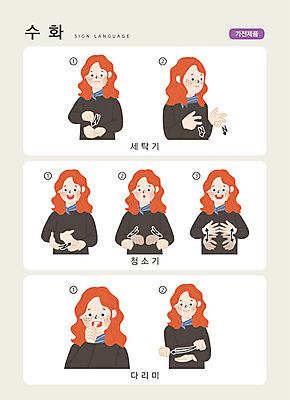 문자 여자 일러스트 손가락 커뮤니케이션 한명 사람 손짓 상반신 성인 한글 가전제품 청소기 세탁기 다리미 소통 지문자 청각장애인 국내일러스트 AI파일 1 손 컨셉 모션 전자제품 장애인 청소도구 수화 파일형식 벡터