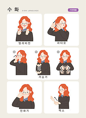 문자 여자 일러스트 손가락 커뮤니케이션 한명 사람 손짓 상반신 성인 한글 텔레비전 가전제품 전화기 라디오 팩스 소통 가습기 지문자 청각장애인 국내일러스트 AI파일 1 손 컨셉 모션 전자제품 사무용품 장애인 수화 파일형식 벡터