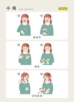 문자 여자 일러스트 손가락 커뮤니케이션 한명 사람 손짓 상반신 성인 한글 도시 고속도로 도심 소통 대로 지문자 청각장애인 국내일러스트 AI파일 1 손 도로 컨셉 모션 장애인 수화 파일형식 벡터