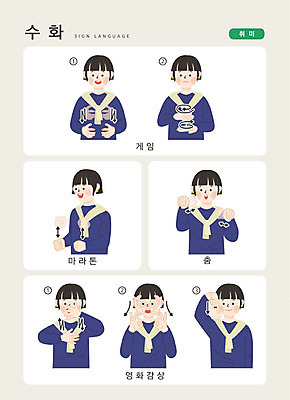 문자 여자 일러스트 손가락 커뮤니케이션 한명 사람 손짓 상반신 성인 취미 한글 게임 춤 마라톤 소통 영화감상 지문자 청각장애인 국내일러스트 AI파일 1 손 컨셉 모션 놀이 문화예술 경기 감상 장애인 육상스포츠 영화 수화 파일형식 벡터