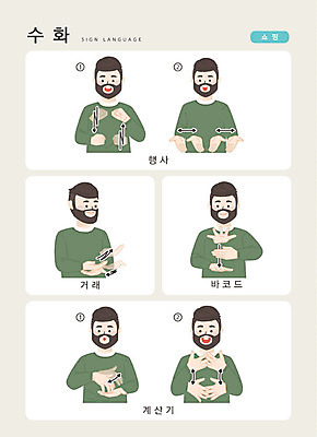 문자 남자 일러스트 손가락 커뮤니케이션 한명 사람 손짓 이벤트 상반신 성인 한글 거래 계산기 바코드 소통 지문자 청각장애인 국내일러스트 AI파일 1 손 컨셉 모션 문구용품 장비 장애인 수화 파일형식 벡터