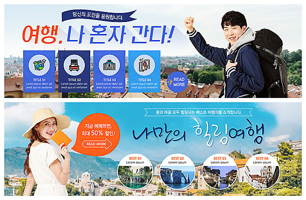 PSD 템플릿 해외풍경 해외 배너 배너템플릿 여자 남자 ZIP 해외여행 여행 웹템플릿 배낭 웃음 사람 이벤트 상반신 20대 성인 두명 쇼핑 도시풍경 손들기 파이팅 주먹 한국인 현수막 힐링 여권 설렘 이벤트배너 할인혜택 해외도시 웹배너 성인만 빅배너 가방 모션 표정 동양인 풍경 청년 세일 도시 파일형식 혜택