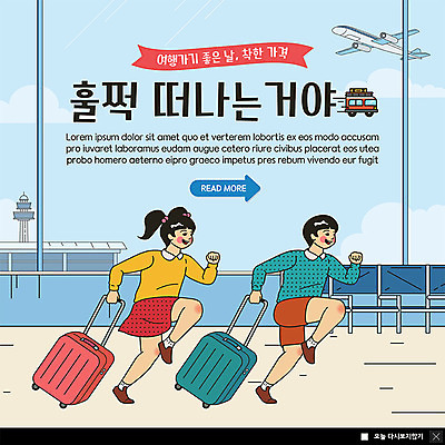 전신 PSD 템플릿 여자 남자 ZIP 여행 웹템플릿 비행기 팝업 이벤트팝업 웹팝업 웃음 사람 이벤트 성인 두명 파란색 달리기 캐리어 공항 즐거움 카툰스타일 빅팝업 이미지템플릿 감정 컬러 항공교통 교통시설 모션 대중교통 표정 여행가방 파일형식